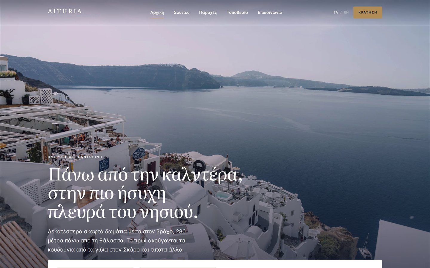 Η πρώτη οθόνη του AITHRIA Cave Suites με την αναζήτηση ημερομηνιών