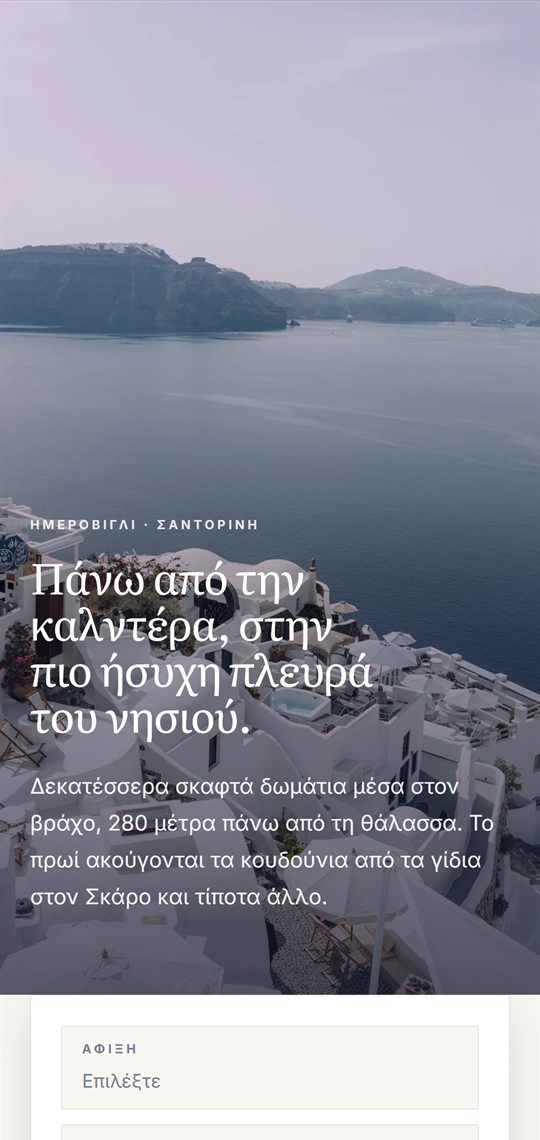 Το AITHRIA Cave Suites σε οθόνη κινητού
